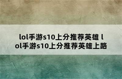 lol手游s10上分推荐英雄 lol手游s10上分推荐英雄上路